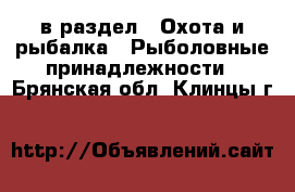  в раздел : Охота и рыбалка » Рыболовные принадлежности . Брянская обл.,Клинцы г.